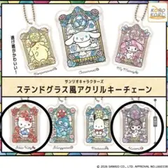 ガチャガチャ　サンリオ ステンドグラス風アクリルキーチェーン　クロミ・シナモン