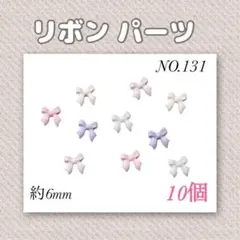 【NO.131】 ネイルパーツ リボン 10個 パステルカラー Mix ピンク