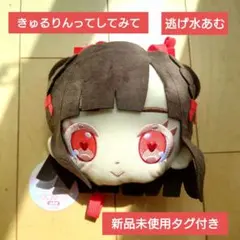 きゅるりんってしてみて きゅるして お顔ポーチ 逃げ水あむ モーリー