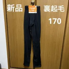 【新品】ボーイズ裏起毛レギンス 170cm 黒　吸汗速乾　ストレッチ