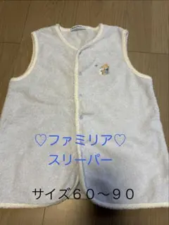 ファミリア スリーパー サイズ60〜90