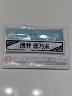 櫻坂46くじ ローソン ケーブルクリップ賞 浅井恋乃未