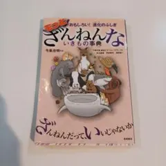 もっとざんねんないきもの事典 おもしろい!進化のふしぎ