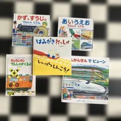 はみがきれっしゃ 他　5冊セット　小鉄絵本　電車　新幹線