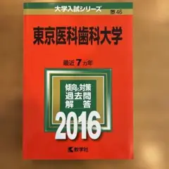東京医科歯科大学 2016年版