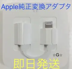 Apple iPhone 変換　イヤフォンジャック　イヤホン変換アダプタ　純正品