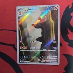 リザード AR SV2a ポケモンカード151 169/165 - メルカリ