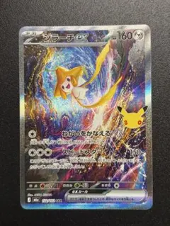 ジラーチex SAR 30周年 ポケモンカード　30th