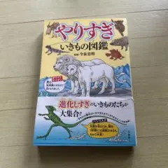 やりすぎ いきもの図鑑