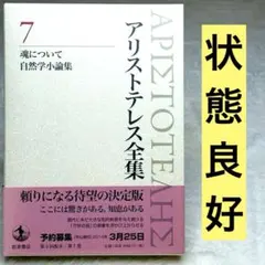 アリストテレス全集 7