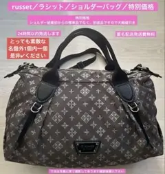 russet／ラシット／ショルダーバッグ／特別価格／2512113