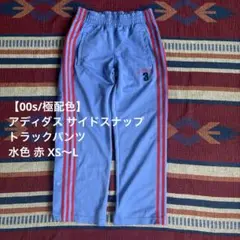 【00s/極配色】アディダス サイドスナップ トラックパンツ 水色 赤 XS〜L