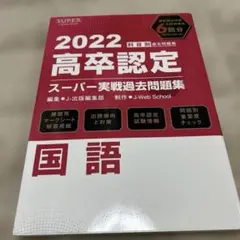 2022 高卒認定スーパー実戦過去問題集 国語