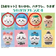 【3点セット】ちいかわフレンズ4