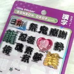 【正規品】ボンボンドロップ シール おすそ分け 和柄 漢字 13枚