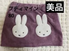 プティマイン　ミッフィー　パープル　スカート　パンツ　スカンツ　美品　80