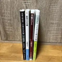 名画で読み解くイギリス王家12の物語 中野京子　他4冊セット