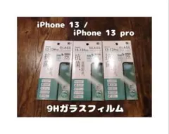 3枚セット 9Hガラスフィルム GLASS iPhone 13 / 13 pro