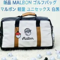新品 マルボン MALBON ゴルフバッグ ラウンドバッグ グリーン 軽量