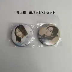 ❀乃木坂46 井上和 Coupling Collection 缶バッジ ② - メルカリ