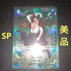 ジュラキュール・ミホークSP　属性緑　ワンピースカード