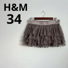 ⭐️美品⭐️ H&M チュールミニスカート グレージュ 【34】 ティアード ミニ