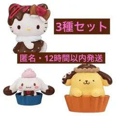 チョコレートドール サンリオ ガチャ 3種 ② Chocolate Doll
