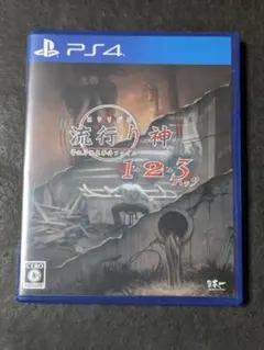 PS4 流行り神1・2・3パック