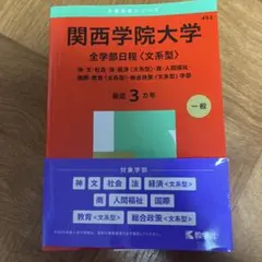 関西学院大学 赤本