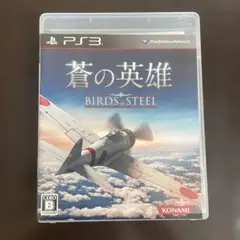 蒼の英雄 BIRDS of STEEL (PS3)