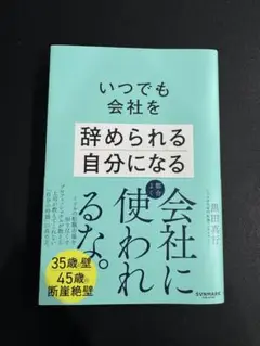 いつでも会社を辞められる自分になる