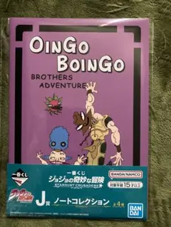 一番くじ　ジョジョの奇妙な冒険　J賞　ノートコレクション　ボインゴ＆ホル・ホース