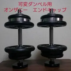 可変式ダンベル用　オンザニー　エンドキャップのサムネイル