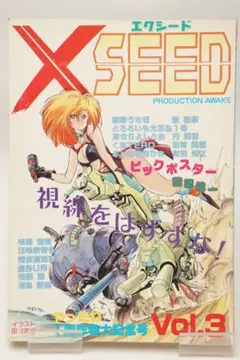 エクシード XSEED VOL.3 あさりよしとお 園田健一 田村英樹 秋恭魔