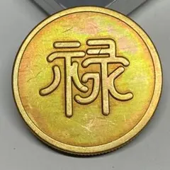 古銭　旧満州　「福祿寿」軍用銭　 2026年最新】満州軍用金の人気アイテム - メルカリ
