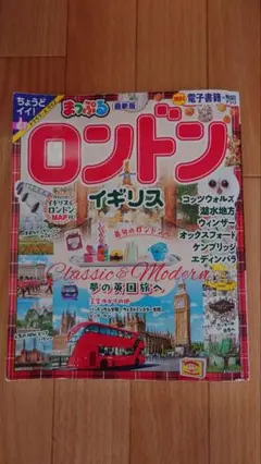 最新版　ちょうどイイ！トラベラーズサイズ まっぷる ロンドン・イギリス