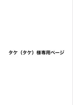 タケ（タケ）様専用ページ
