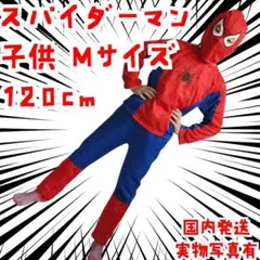 スパイダーマン　子供 コスチューム　コスプレ 120子供用M【現物撮影】