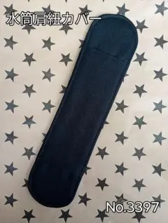 水筒肩紐カバー　No.3397　ブラック×ブラック