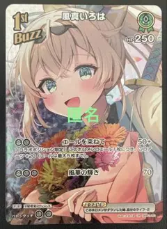 ホロカ　風真いろは　(UR) 1枚
