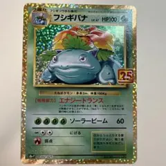 2026年最新】ポケモンカード フシギバナ 25thの人気アイテム - メルカリ