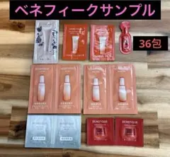 【新品】ベネフィーク サンプル36点 化粧水　乳液 ナイトクリーム 美容液セラム