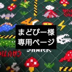 まどぴー様専用ページ