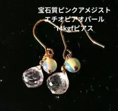 宝石質ピンクアメジストブリオレット14kfgピアス