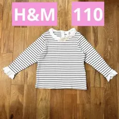 H&M 白黒ストライプ 長袖カットソー 110cm 女の子　4〜6歳