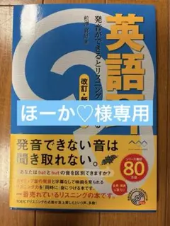 英語耳　改訂・新CD版　 発音ができるとリスニングができる 松澤喜好　著