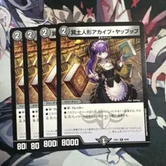 冥土人形アカイブ・ヤップップ 4枚セット