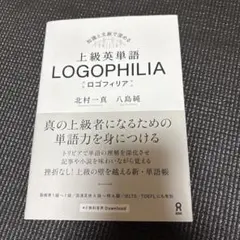 上級英単語ロゴフィリア