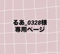 専用ページです。