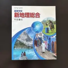 新地理総合 帝国書院 高校生向け